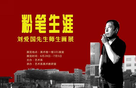 说明: 刘爱国先生画展海报
